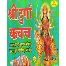 श्री दुर्गाकवच (सरल हिन्दि अनुवाद सहित) [Sri Durga Kavach Saral Hindi Anuwad Sahit]